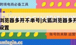 火狐浏览器多开不串号|火狐浏览器多开网页怎么设置