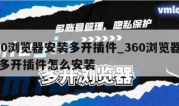 360浏览器安装多开插件_360浏览器安装多开插件怎么安装