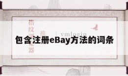 包含注册eBay方法的词条