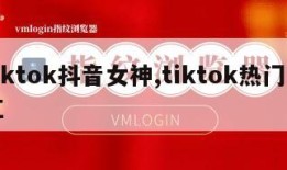 tiktok抖音女神,tiktok热门网红