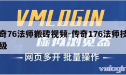 传奇76法师搬砖视频-传奇176法师技能等级