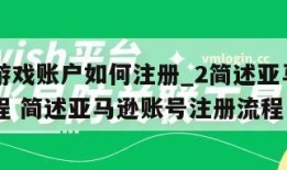 亚马逊游戏账户如何注册_2简述亚马逊账号注册流程 简述亚马逊账号注册流程