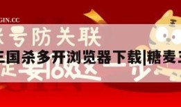 糖果三国杀多开浏览器下载|糖麦三国杀