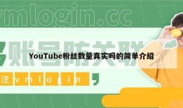 YouTube粉丝数量真实吗的简单介绍