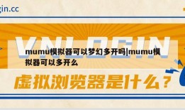 mumu模拟器可以梦幻多开吗|mumu模拟器可以多开么