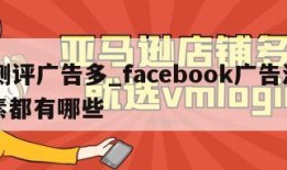 fb测评广告多_facebook广告测试因素都有哪些