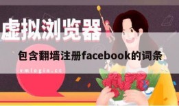 包含翻墙注册facebook的词条