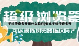 手机传奇多开用什么软件|安卓手机传奇多开