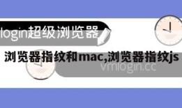 浏览器指纹和mac,浏览器指纹js