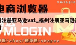 福州注册亚马逊vat_福州注册亚马逊商标公司