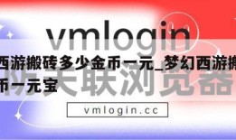 梦幻西游搬砖多少金币一元_梦幻西游搬砖多少金币一元宝