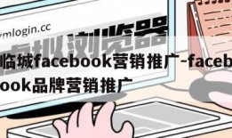 临城facebook营销推广-facebook品牌营销推广