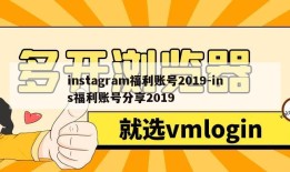 instagram福利账号2019-ins福利账号分享2019