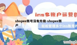 shopee账号没有升级-shopee账户