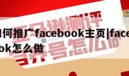 如何推广facebook主页|facebook怎么做