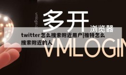 twitter怎么搜索附近用户|推特怎么搜索附近的人