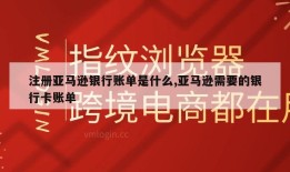 注册亚马逊银行账单是什么,亚马逊需要的银行卡账单