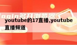 youtube的17直播,youtube直播频道