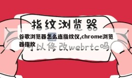 谷歌浏览器怎么连指纹仪,chrome浏览器指纹