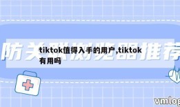 tiktok值得入手的用户,tiktok有用吗