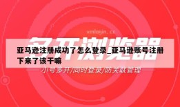 亚马逊注册成功了怎么登录_亚马逊账号注册下来了该干嘛