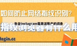 包含instagram是激活账户的词条