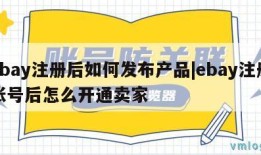 ebay注册后如何发布产品|ebay注册账号后怎么开通卖家