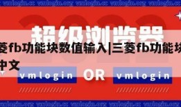 三菱fb功能块数值输入|三菱fb功能块手册中文