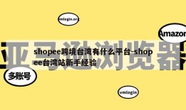 shopee跨境台湾有什么平台-shopee台湾站新手经验