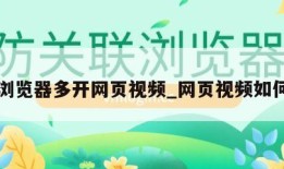 手机浏览器多开网页视频_网页视频如何多开