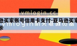 亚马逊买家账号信用卡支付-亚马逊买家账户信用卡