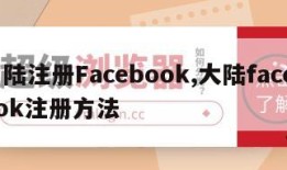 内陆注册Facebook,大陆facebook注册方法