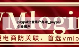 paypal企业账户办理_paypal 企业账户