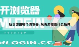 玩页游用哪个浏览器_玩页游需要什么插件