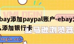 ebay添加paypal账户-ebay怎么添加银行卡