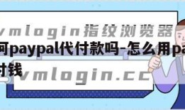 如何paypal代付款吗-怎么用paypal付钱