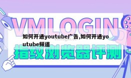 如何开通youtube广告,如何开通youtube频道