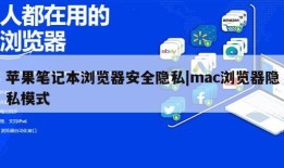 苹果笔记本浏览器安全隐私|mac浏览器隐私模式