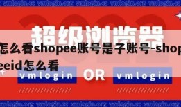 怎么看shopee账号是子账号-shopeeid怎么看