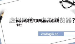 paypal点不了注册,paypal注册卡住