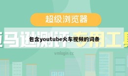 包含youtube火车视频的词条