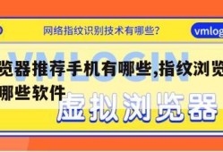 指纹浏览器推荐手机有哪些,指纹浏览器推荐手机有哪些软件