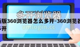 新版360浏览器怎么多开-360浏览器 多开