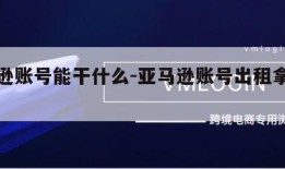 亚马逊账号能干什么-亚马逊账号出租拿来干什么