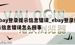 ebay登录提示信息错误_ebay登录提示信息错误怎么回事