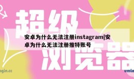 安卓为什么无法注册instagram|安卓为什么无法注册推特账号