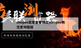 shopee卖家查看物流|shopee物流查询链接