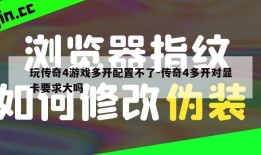 玩传奇4游戏多开配置不了-传奇4多开对显卡要求大吗