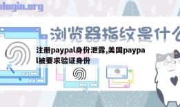 注册paypal身份泄露,美国paypal被要求验证身份