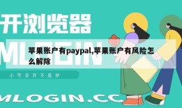 苹果账户有paypal,苹果账户有风险怎么解除